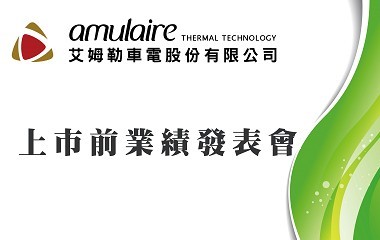 上市前业绩发表会
